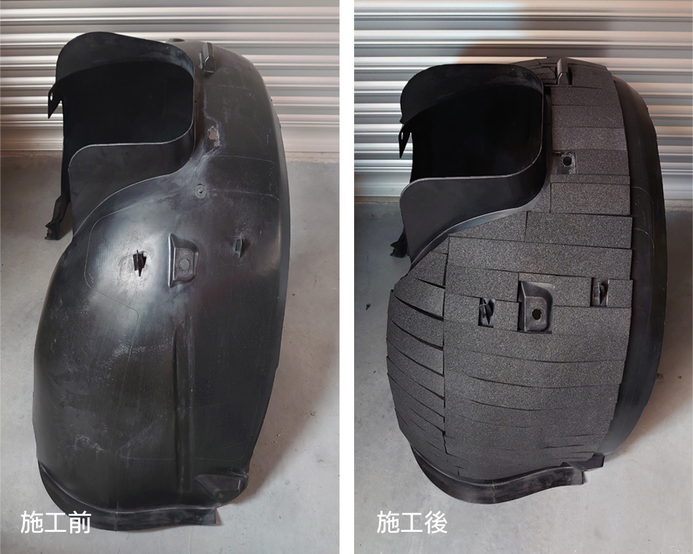 フェンダーライナーの裏側に施工します。