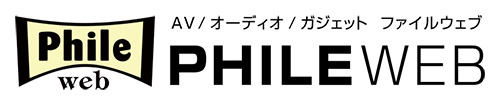 PHILE WEB｜AV/オーディオ/ガジェット